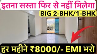 हर महीने ₹8000/- EMI भरो 2BHK\u00261BHK || इतना सस्ता फिर से नहीं मिलेगा , READY POSSESSION 🏡!!