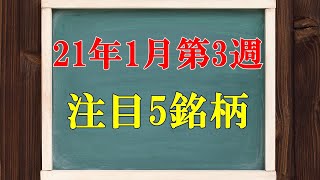 【高値ブレイク間近！】21年1月3週目の注目5銘柄の紹介