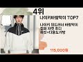 쿠팡에서 제일 잘팔려 실패할수 없는 나이키바람막이 top7