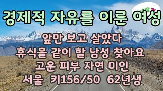 55번. 서울 경제적 자유를 이룬 여성 앞만 보고 살았다 휴식을 같이 할 남성 찾아요  고운 피부 자연 미인 키156/50  62년생