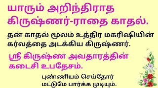 தன் காதல் மூலம் உத்திர மகரிஷியின் கர்வத்தை அடக்கிய கிருஷ்ணர் | #படித்ததில்பிடித்தது | #tamilstory