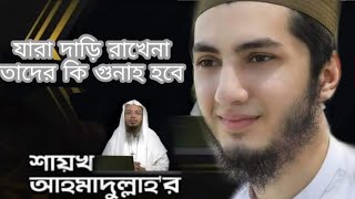 যারা দাড়ি রাখেনা তাদের জন্য কঠিন হুশিয়ারী বার্তা। দাড়ি না রাখলে কি গুনাহ হবে। শায়খ আহমাদুল্লাহ