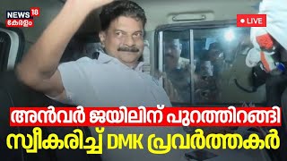 LIVE |  PV Anvar MLA Granted Bail in Nilambur Forest Office Attack Case | Kerala Latest News