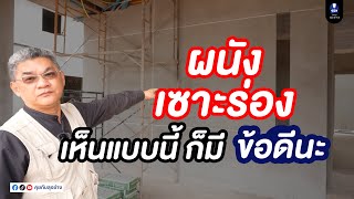 ผนังเซาะร่อง เห็นแบบนี้มีข้อดีนะ | คุยกับลุงช่าง