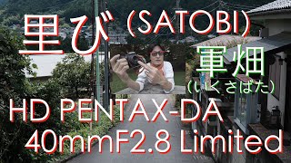 Kei チャンネル SATOBI 軍畑 HD PENTAX-DA 40mmF2.8 Limited