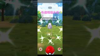 【曠野地帶】全球活動！紫色色違瑪瑙水母✨✨正妹最愛的顏色😂#pokemongo #pokemon #shinypokemon #壹加壹