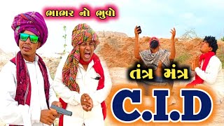 તંત્ર મંત્ર C.I.D ભાભર નો ભુવો | TANTRA MANTRA C.I.D | NEW GUJARATI COMEDY