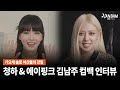 [한밤X모닝와이드] 가요계 솔로 여신들이 돌아왔다!! 청하&에이핑크 김남주 컴백 인터뷰