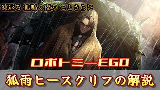 【Limbus Company】 狐雨ヒースクリフの性能解説！沈んだ気分を力に変えて【リンバスカンパニー】