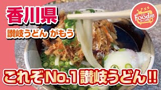 【讃岐うどん】食べログうどん百名店◆日本一!!平日でも大行列のがもううどん【香川県坂出市】