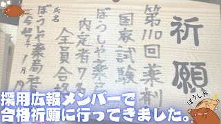 【薬学生】内定者の薬剤師国家試験合格祈願に行って来ました【ぼうしや薬局】