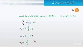 المتتابعات بوصفها دوال هندسية