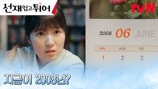 [타임슬립] 김혜윤, 돌아온 과거에서 만난 가족에 눈물 왈칵ㅠㅠ #선재업고튀어 EP.1 | tvN 240408 방송