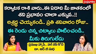 కర్కాటక రాశి వారు..ఈ ఏడాది మీ జాతకంలో శని ప్రభావం చాలా ఎక్కువ..!! | Dr RB Sudha | Motivational