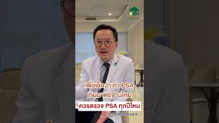 สิ่งที่คุณผู้ชายควรจะรู้ : ควรตรวจ PSA ทุกปีไหม