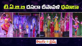 టి.ఏ.జి.బి దసరా దీపావళి ధమాకాDasara | Deepawali | Telugu Association of Greater Boston| Telugutimes