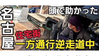 【トレーラーバック】頭で助かった　一方通行住宅街#トレーラーバック ###トラック #トレーラー