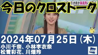 【クロストーク】2024年07月25日(木)#クロストーク#ウェザーニュース切り抜き#小川千奈#小林李衣奈#松雪彩花#川畑玲