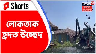 Loktak Lake News: লোকতাক হ্ৰদৰ ওপৰত নিৰ্মিত ঘৰসমূহৰ ভাঙিছে এফালৰ পৰা #shorts