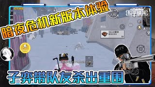 和平精英：新暗夜危机23杀！多人落地大厂房，带路人杀出重围！【武子弈】