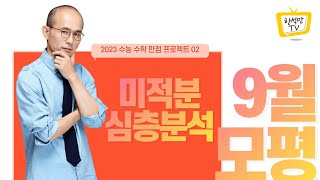 2023대비 9월 모평 수학 분석 : 미적분편