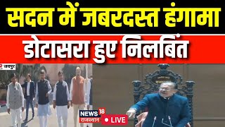 Rajasthan Vidhan Sabha Live: सदन में जबरदस्त हंगामा, डोटासरा हुए निलबिंत |Rajasthan Budget Session