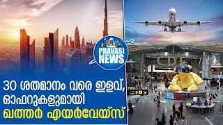 ടിക്കറ്റെടുക്കാന്‍ ഇത് തന്നെ അവസരം;  ഇളവുകള്‍ പ്രഖ്യാപിച്ച് ഖത്തര്‍ എയര്‍വേയ്‌സ് | Qatar Airways