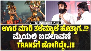 ಆ ವೇಷ ಹಾಕಿದಾಗ..? : Vinay Rajkumar Full Speech | City Lights Movie Pressmeet | Duniya Vijay | Monisha