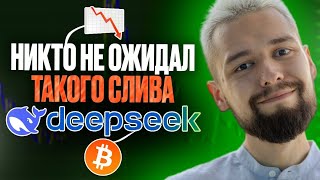 ПОЧЕМУ ВСЕ УПАЛО? / ЧТО ЗА DEEPSEEK? / СТОИТ ЛИ ОТКУПАТЬ АЛЬТКОИНЫ? / ОБЗОР BTC, SUI, APT, ETH!