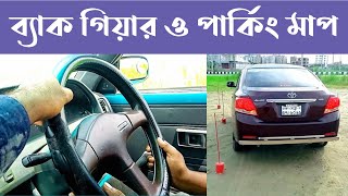 ব্যাক গিয়ার ও পার্কিং মাপ  বুঝবেন কিভাবে