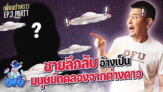 เพื่อนต่างดาว EP 3 (Part1) : บุกสัมภาษณ์มนุษย์ทดลองจากต่างดาว! จริงหรือมั่ว ชัวร์หรือไม่ ไปดูกัน!!