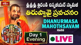 Sri Sri Sri Tridandi Chinna Jeeyar Swamiji | Dhanurmasa Vratham LIVE | Jupally Rameshwar Rao | Day 1