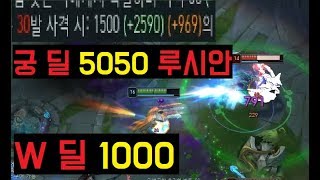 궁 딜 5050 W 딜은 1000 합해서 6000딜 넘는 AP 루시안 보여드립니다.