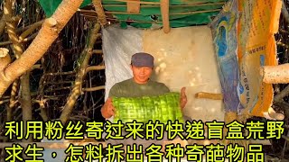 利用粉丝寄过来的快递盲盒荒野求生，怎料拆出各种奇葩物品