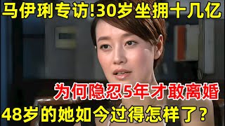 30岁坐拥十几亿,隐忍5年只为报复,一手烂牌打出王炸,48岁马伊琍如今怎样了【明星面对面】#马伊琍 #文章