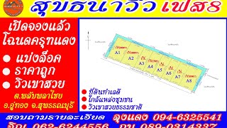 สุธนาวิว เฟส8 เปิดให้จองแล้วจร้า ที่ดิน ทำเลดีวิวเขาสวย ย่านทองสุพรรณบุรี