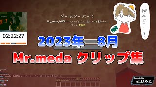 【クリップ集】2023年 8月Mr.medaクリップ集