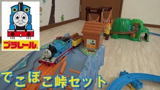 【THOMAS☆トーマス】プラレール『でこぼこ峠セット』とぐらぐらつり橋とどきどきマウンテンをつなげてみた