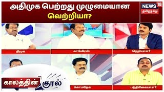 Kaalathin Kural | அதிமுக பெற்றது முழுமையான வெற்றியா? - காங்கிரஸைக் கழற்றிவிடுகிறதா திமுக?