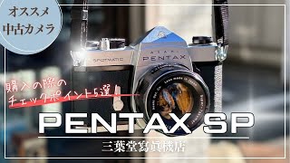 【オススメ中古カメラ】PENTAX SPの各部の使い方や購入の際のチェックポイント5選