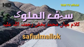 Safiulmallok Kalam Maian Muhamma Bakhsh سیف الملوک کلام میاں محمد بخش رحمتہ اللہ علیہ