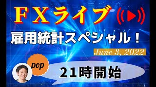 pop FXライブ　6/3（金）21:00～ （雇用統計スペシャル！）