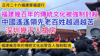 中國福建又一個幾百年的傳統文化被封殺，官方出動幾百人開渣土車，強制阻擋村民活動，中國遙遙領先，百姓就苦不堪言