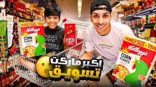 تسوقنا من اكبر ماركت في الشرق الأوسط ! 🤩🛒