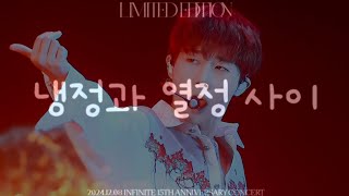 [4K] 241208 INFINITE 15TH ANNIVERSARY CONCERT [LIMITED EDITION] 🎵냉정과 열정 사이🎵  FANCAM