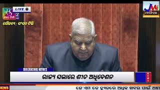 ରାଜ୍ୟ ସଭାରେ ଶୀତ ଅଧିବେଶନ #jmj #news #rajyasabha live