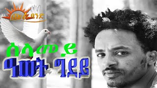 CHURA BAND- AWET-GHIDEY /SELAMEY[ሰላመይ]New Eritrean Music (Official Video)