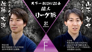 【天下一BUSHIZO会 リーグF】佐藤大洋vs山下 智也 第18試合目