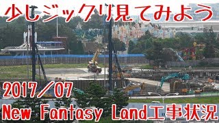 【4K動画】2017／07 New Fantasy Land工事状況のまとめ　美女と野獣エリア