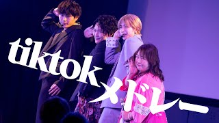 片親家族でTikTokメドレーBEST！！【TikTok メドレー】